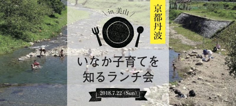 7/22開催【現地ﾂｱｰ】いなか子育てを知るランチ会＠南丹市 | 移住関連イベント情報