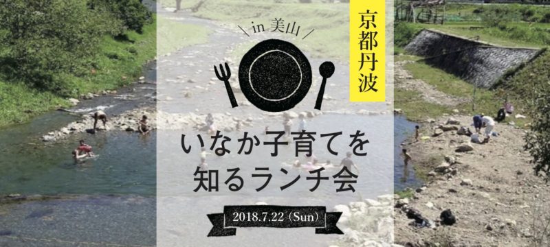 【現地ツアー】8/5開催!!いなか子育てを知るランチ会@南丹市 | 移住関連イベント情報