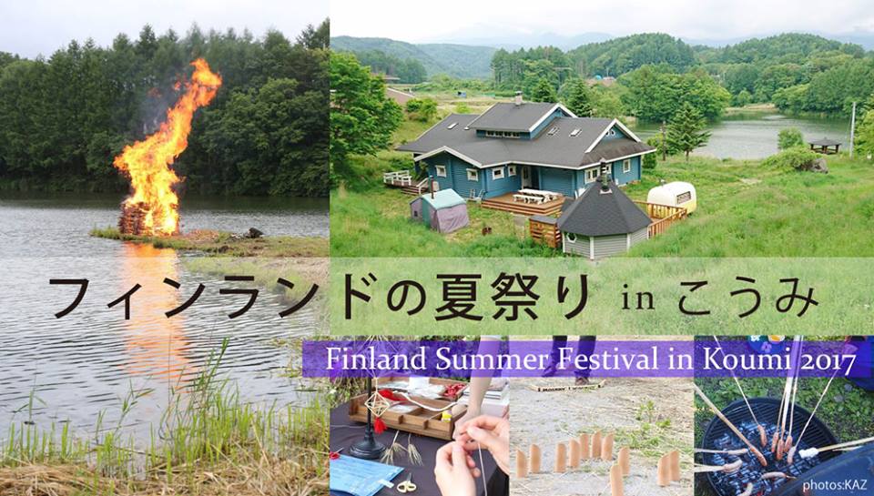 長野県の小海町でフィンランドの夏至祭! | 地域のトピックス