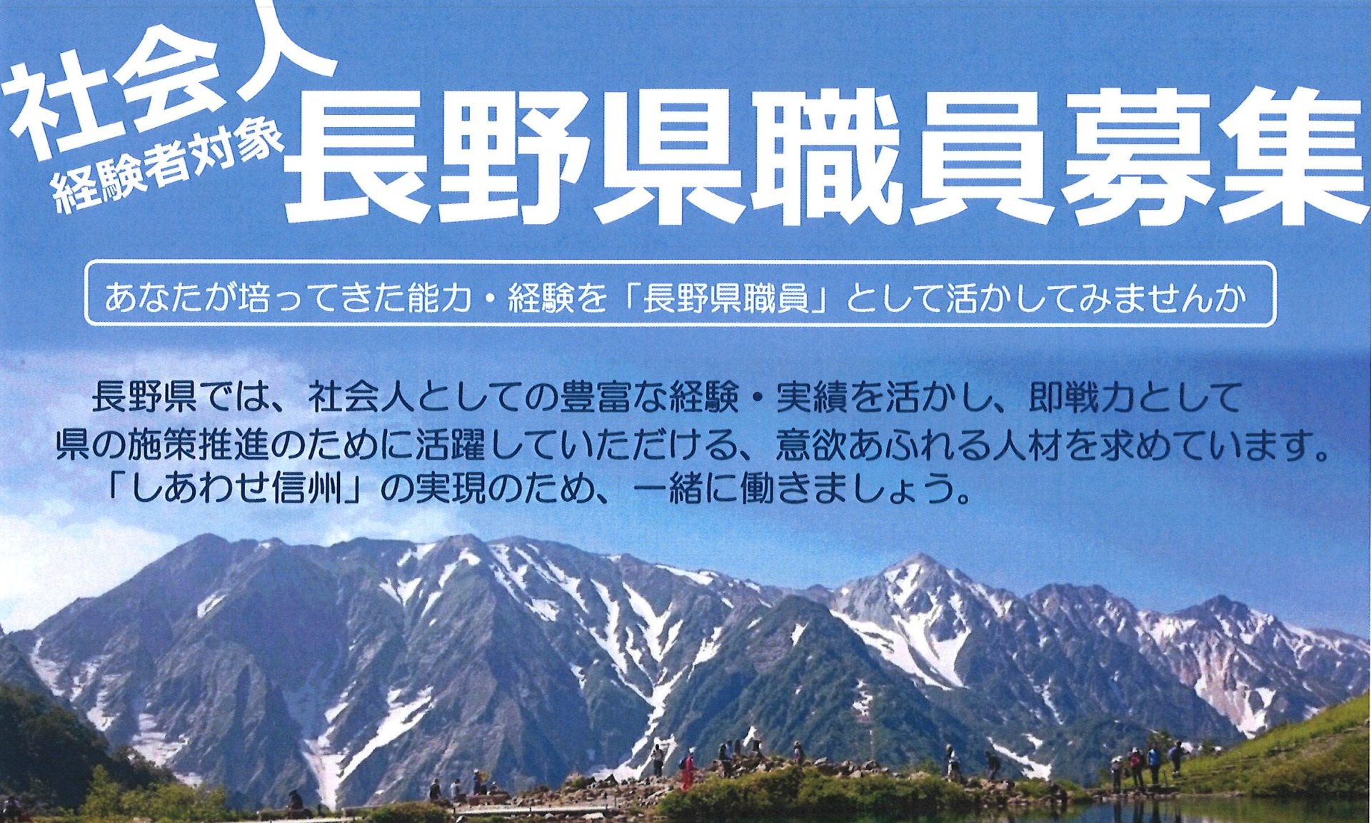 社会人としてのキャリアを長野県職員として活かしませんか | 地域のトピックス