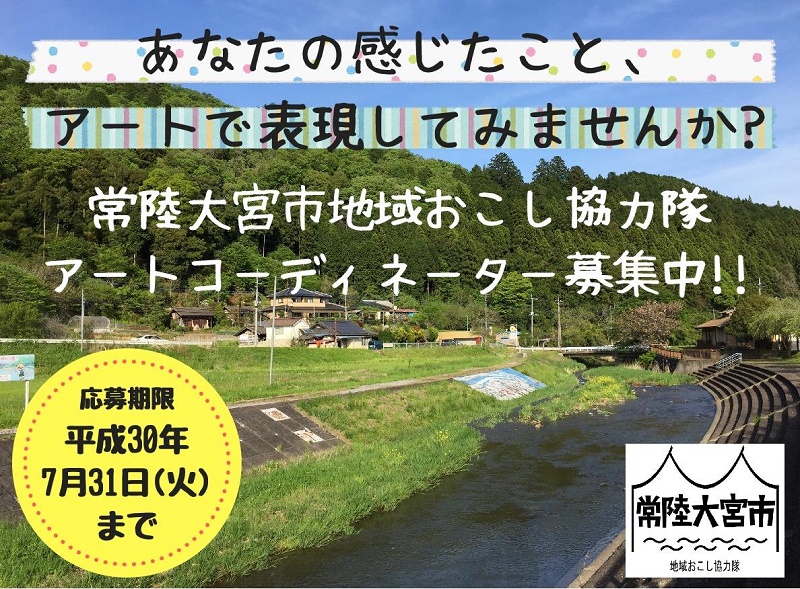 常陸大宮市・地域おこし協力隊 ～アートコーディネーター募集～ | 移住関連イベント情報