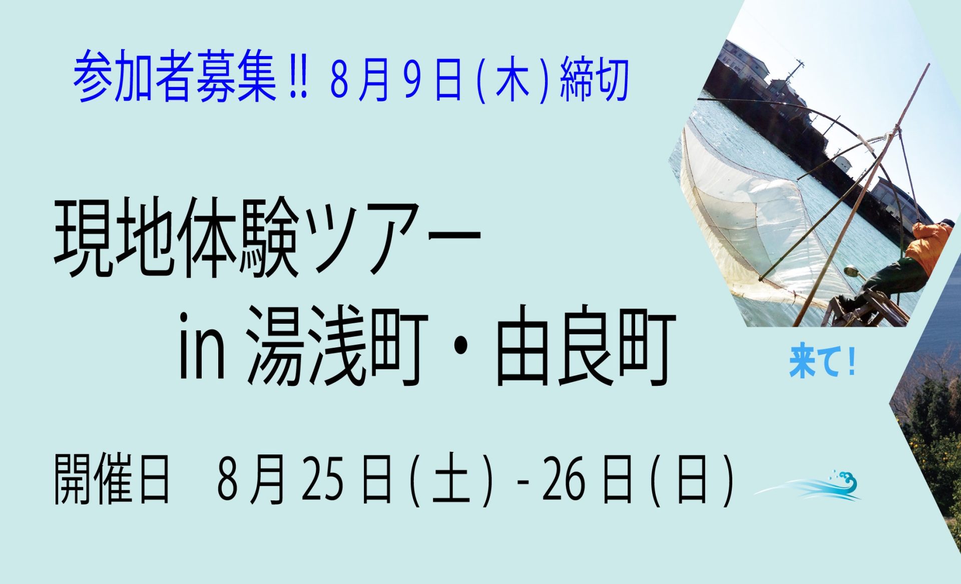 わかやま”和み”暮らし 現地体験ツアーin和歌山県湯浅町・由良町 | 移住関連イベント情報