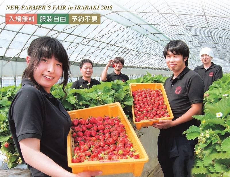 新農業人フェア in いばらき 2018 | 移住関連イベント情報