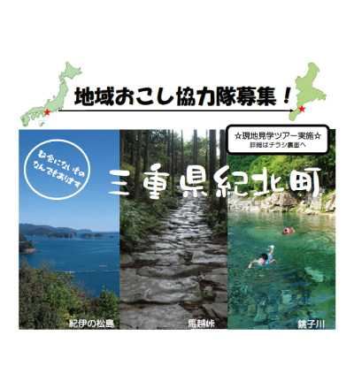 紀北町地域おこし協力隊募集＊現地見学ツアー | 移住関連イベント情報