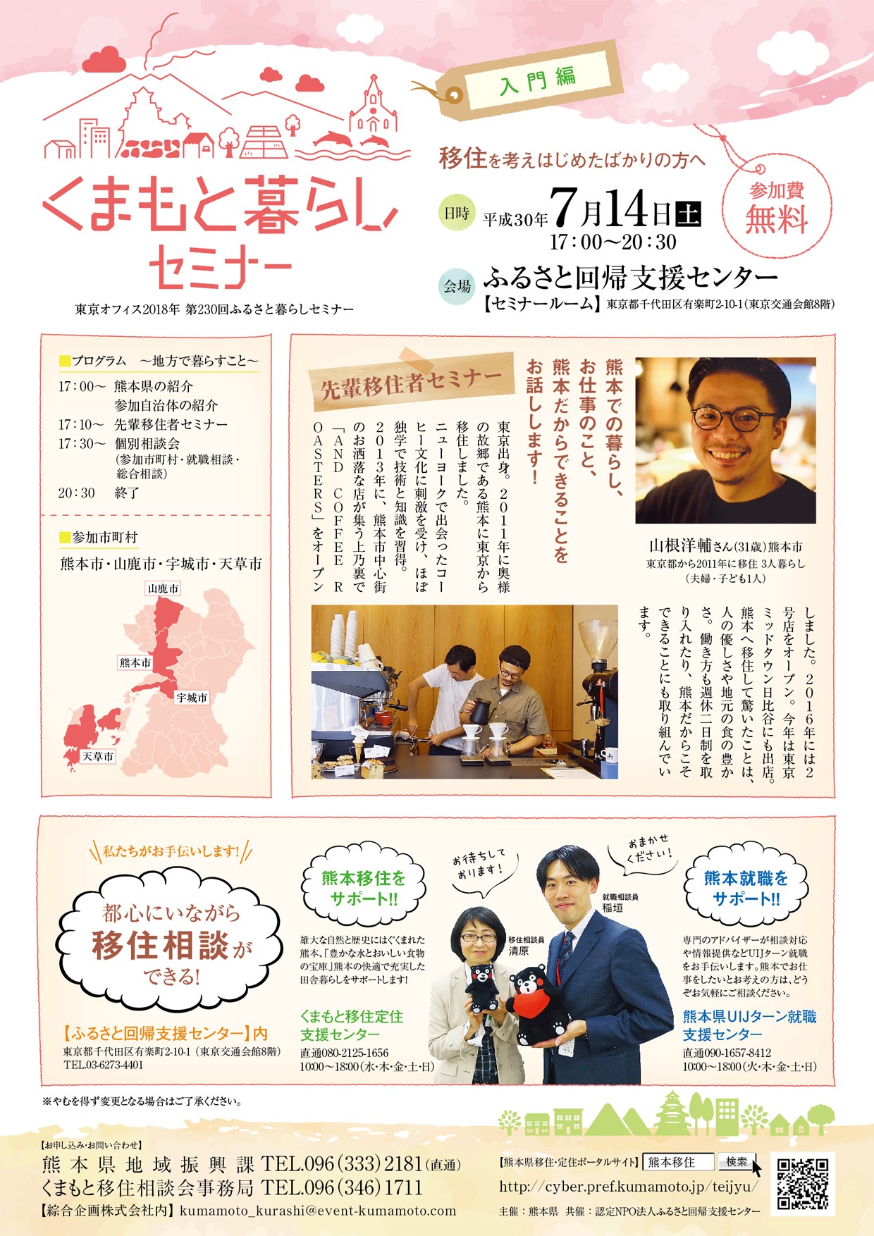 くまもと暮らしセミナー 【入門編】 | 移住関連イベント情報