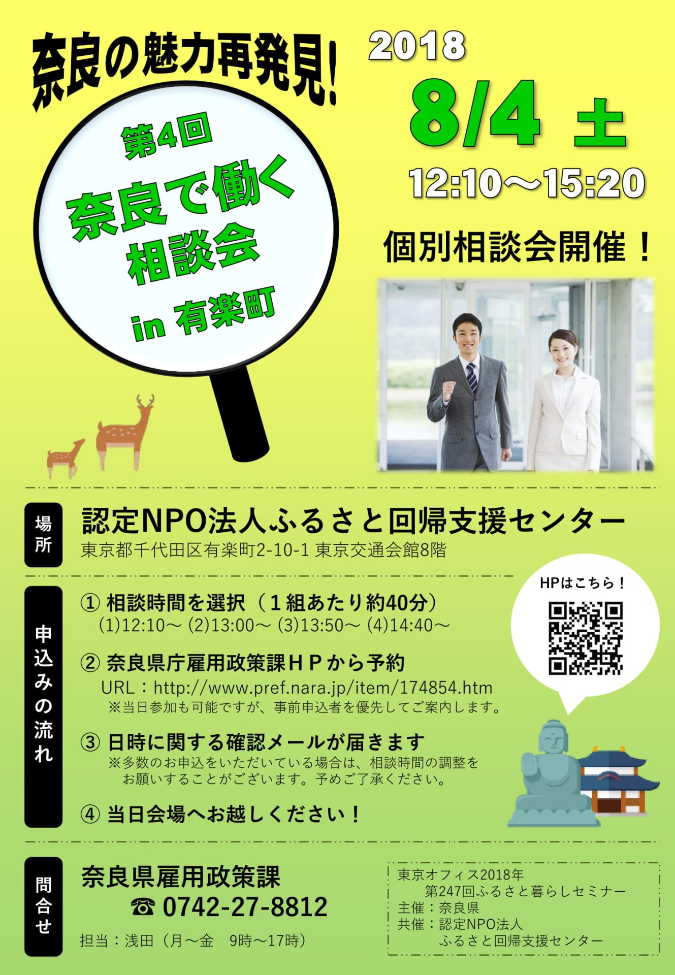 第4回 奈良で働く相談会 in 有楽町 | 移住関連イベント情報