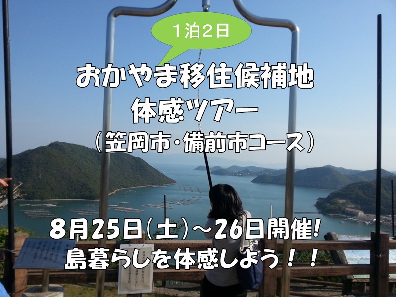 第1回おかやま移住候補地体感ツアー(満員御礼) | 移住関連イベント情報
