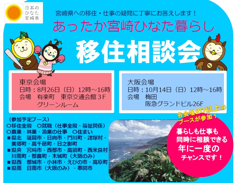 あったか宮崎ひなた暮らし移住相談会 | 移住関連イベント情報