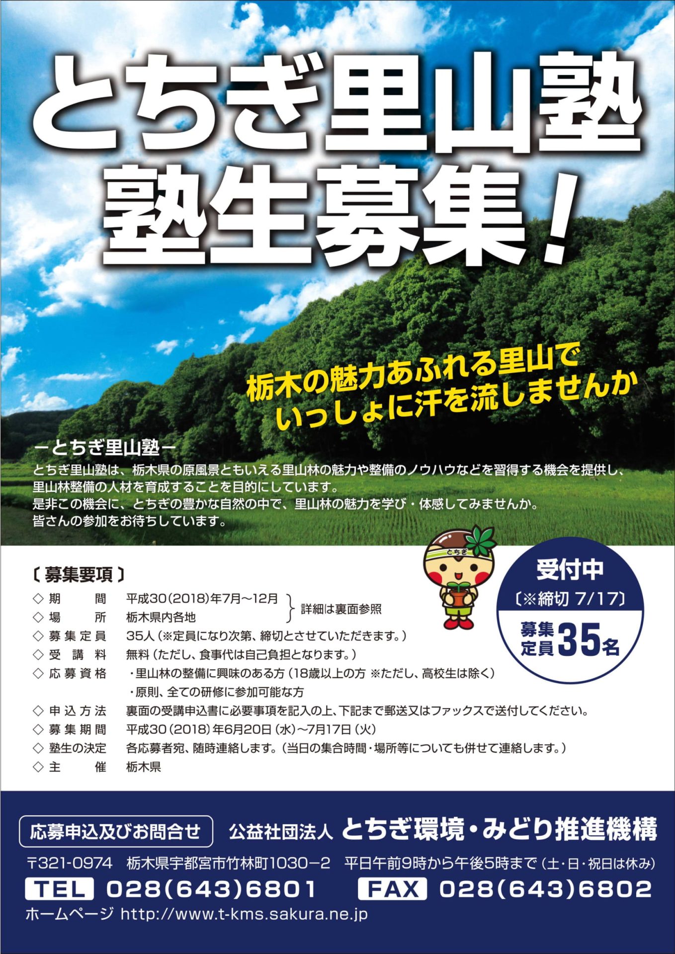とちぎ里山塾 塾生募集! | 地域のトピックス