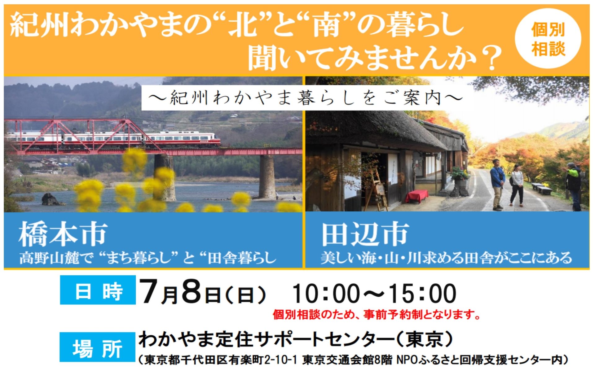 和歌山県《橋本市・田辺市》出張相談デスク | 移住関連イベント情報