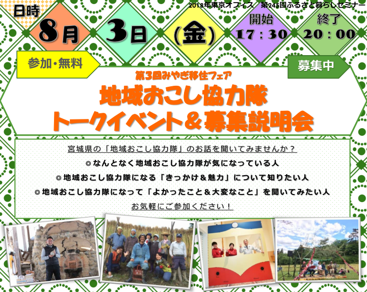 第3回みやぎ移住フェア 地域おこし協力隊トークイベント&募集説明会 | 移住関連イベント情報