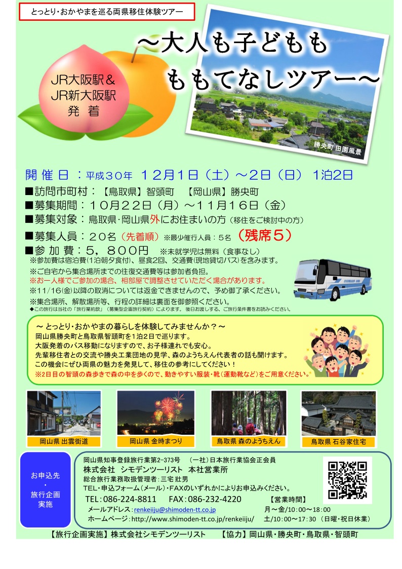 大人も子どももももてなしツアー～とっとり･おかやまを巡る両県移住ツアー～【実施日決定】 | 移住関連イベント情報