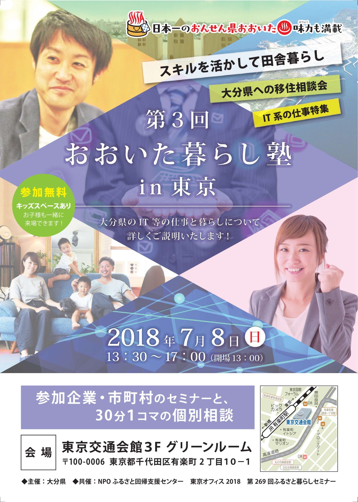 おおいた暮らし塾 in 東京 ~大分県のIT等の仕事と暮らし~ | 移住関連イベント情報