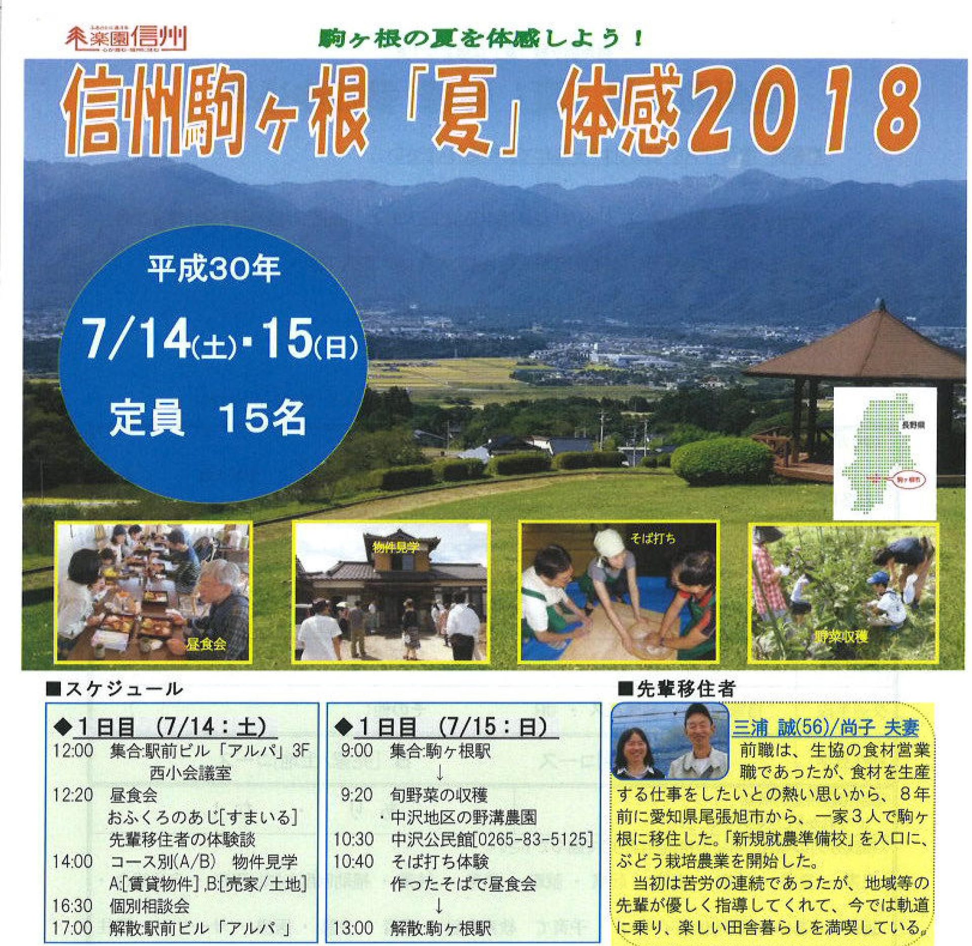 信州駒ヶ根「夏」体感2018ツアー | 移住関連イベント情報