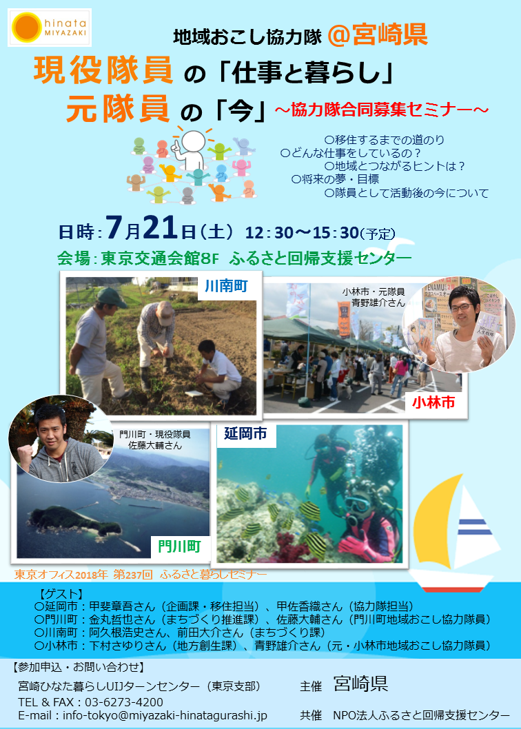 地域おこし協力隊@宮崎県 現役隊員の「仕事と暮らし」元隊員の「今」 ~協力隊合同募集セミナー~ | 移住関連イベント情報