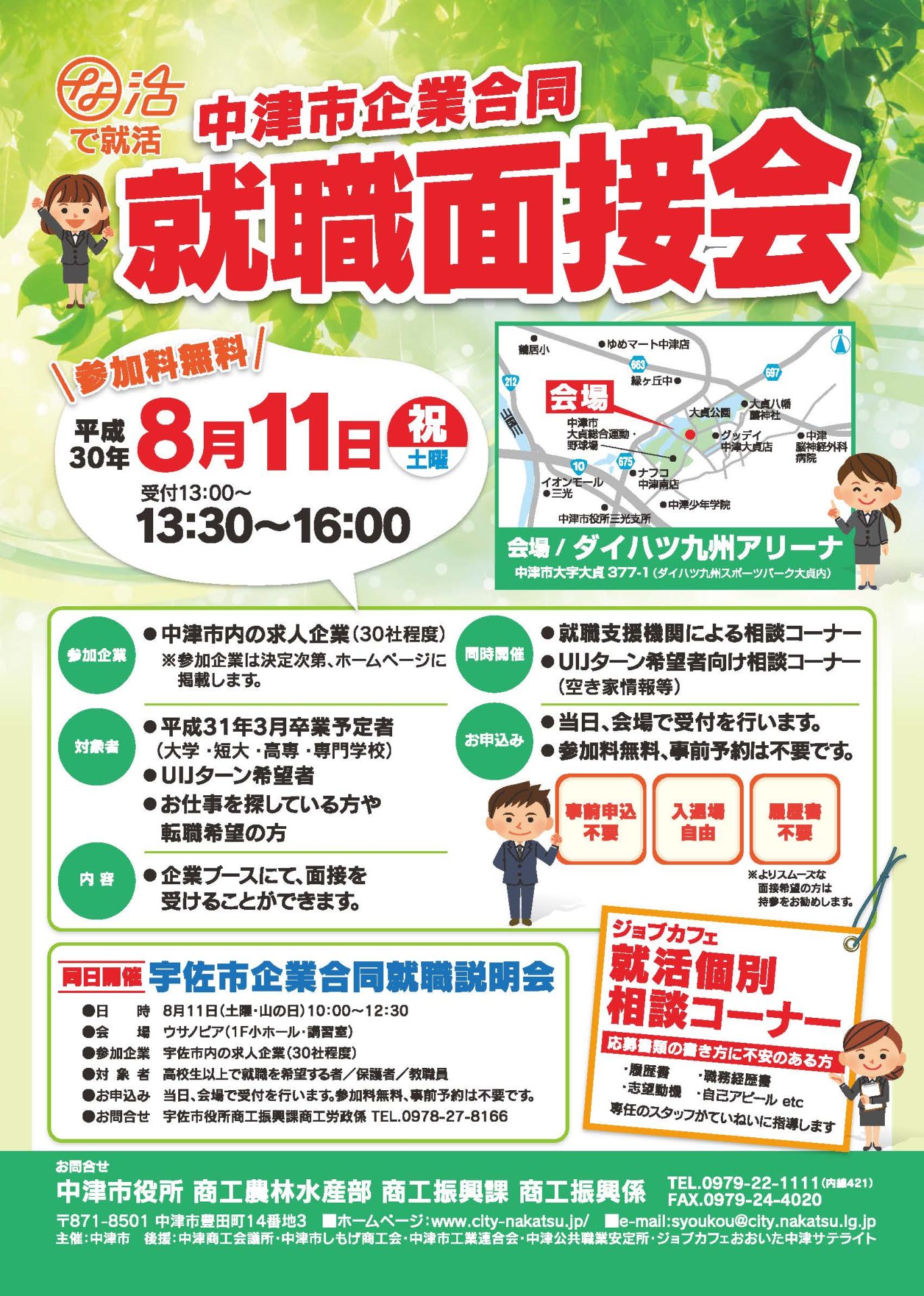 中津市企業合同　就職面接会 | 移住関連イベント情報