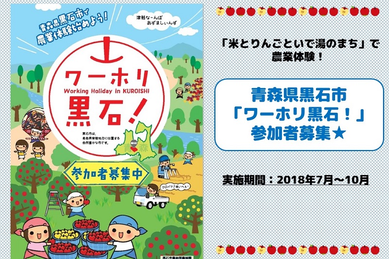 青森県黒石市「ワーホリ黒石！」 | 移住関連イベント情報