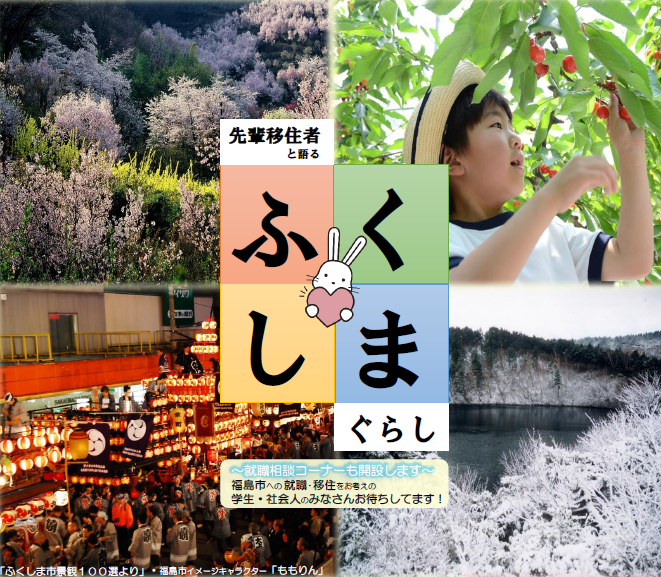 先輩移住者と語るふくしまぐらし ~就職相談コーナーも開設~ | 移住関連イベント情報