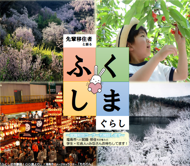 先輩移住者と語るふくしまぐらし　～就職相談コーナーも開設～ | 移住関連イベント情報