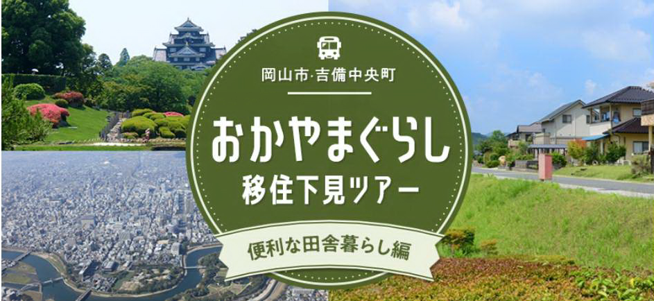 岡山県 おかやまぐらし移住下見ツアー | 移住関連イベント情報