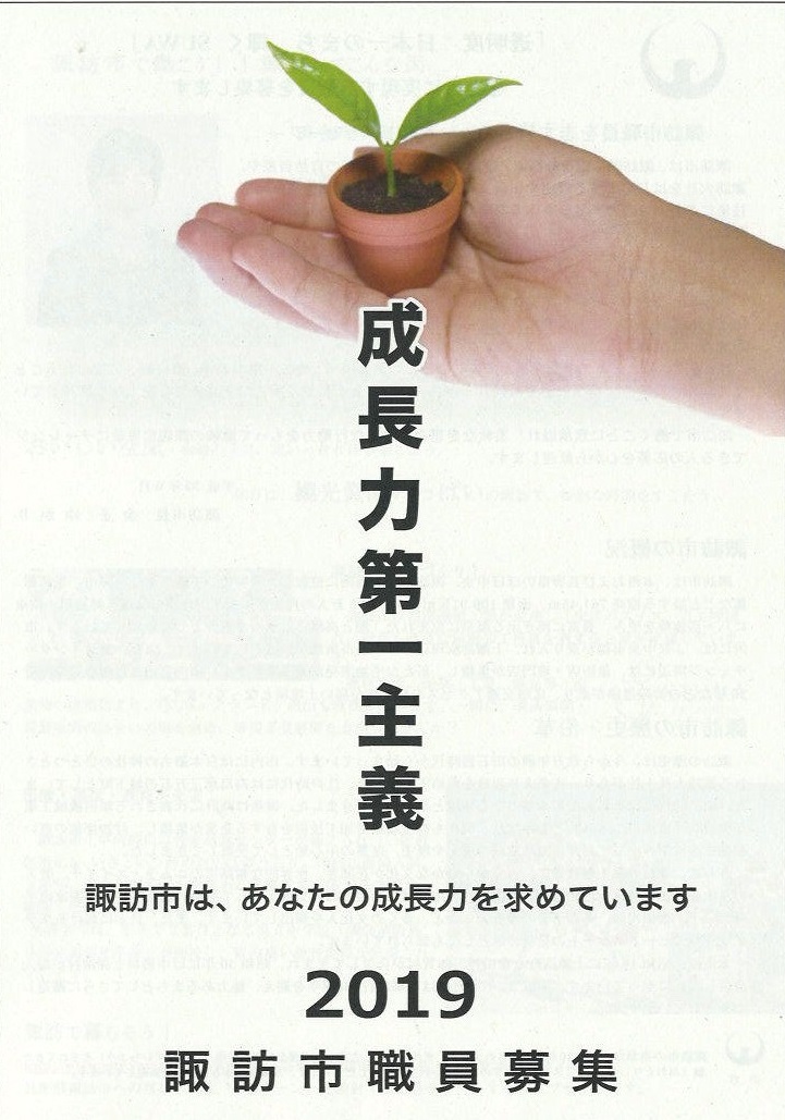 あなたの成長力に期待！諏訪市職員募集(上級職・中級職・看護師） | 移住関連イベント情報