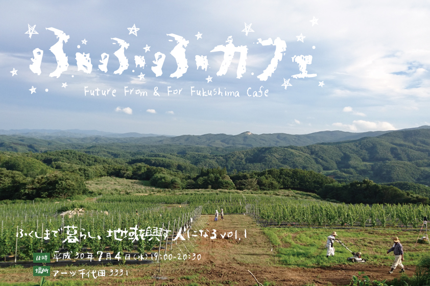 ふふふカフェ『ふくしまで暮らし、地域を興す人になるvol.1』 | 移住関連イベント情報