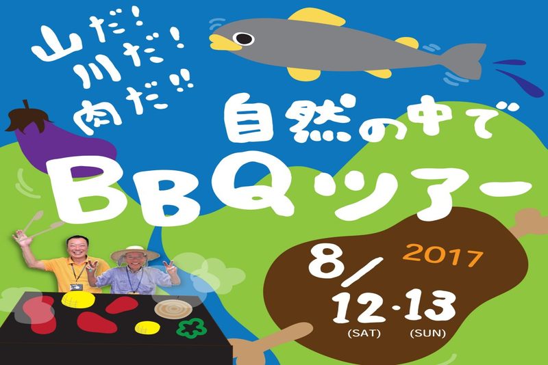 山だ!川だ!肉だ!!自然の中でBBQツアー in 佐川町 | 移住関連イベント情報