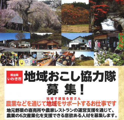 いわき市地域おこし協力隊隊員募集説明会及び相談会 | 移住関連イベント情報