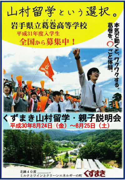 くずまき山村留学生募集【平成31年度（来年4月）入学】 | 移住関連イベント情報