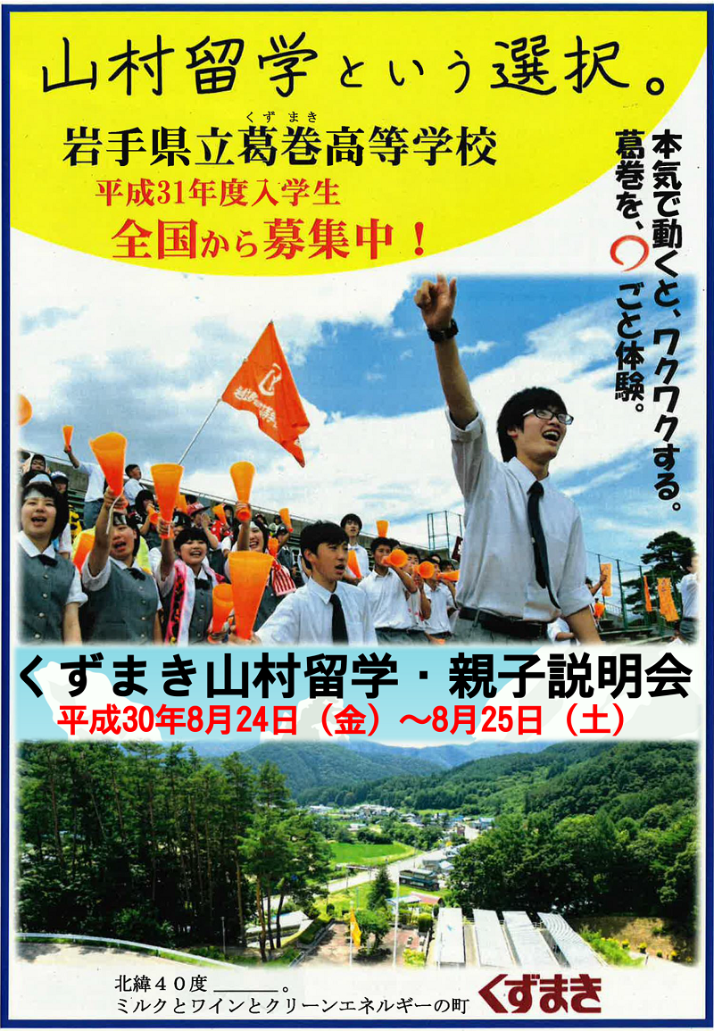 くずまき山村留学生募集【平成31年度（来年4月）入学】 | 移住関連イベント情報