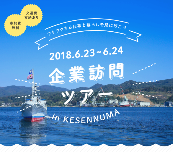 企業訪問ツアー in KESENNUMA | 移住関連イベント情報