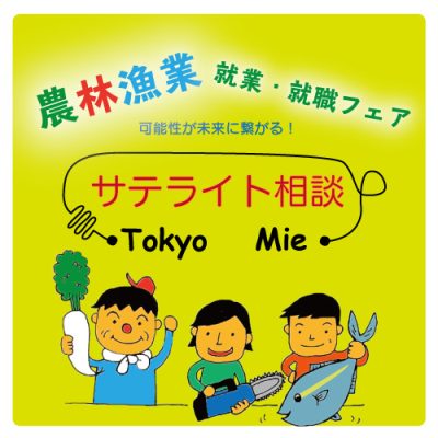 三重県農林漁業 就業・就職フェア2018　サテライト相談会 in Tokyo | 移住関連イベント情報