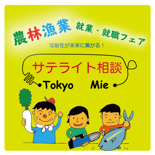 三重県農林漁業 就業・就職フェア2018 サテライト相談会 in Tokyo | 移住関連イベント情報