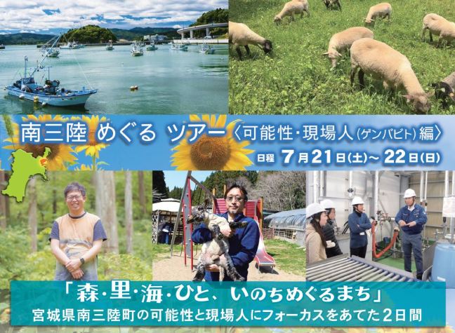 南三陸 めぐるツアー<可能性・現場人(ゲンバビト)編> | 移住関連イベント情報