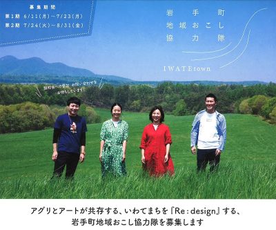 町のアグリとアートをRe:design【岩手町地域おこし協力隊募集！】 | 移住関連イベント情報