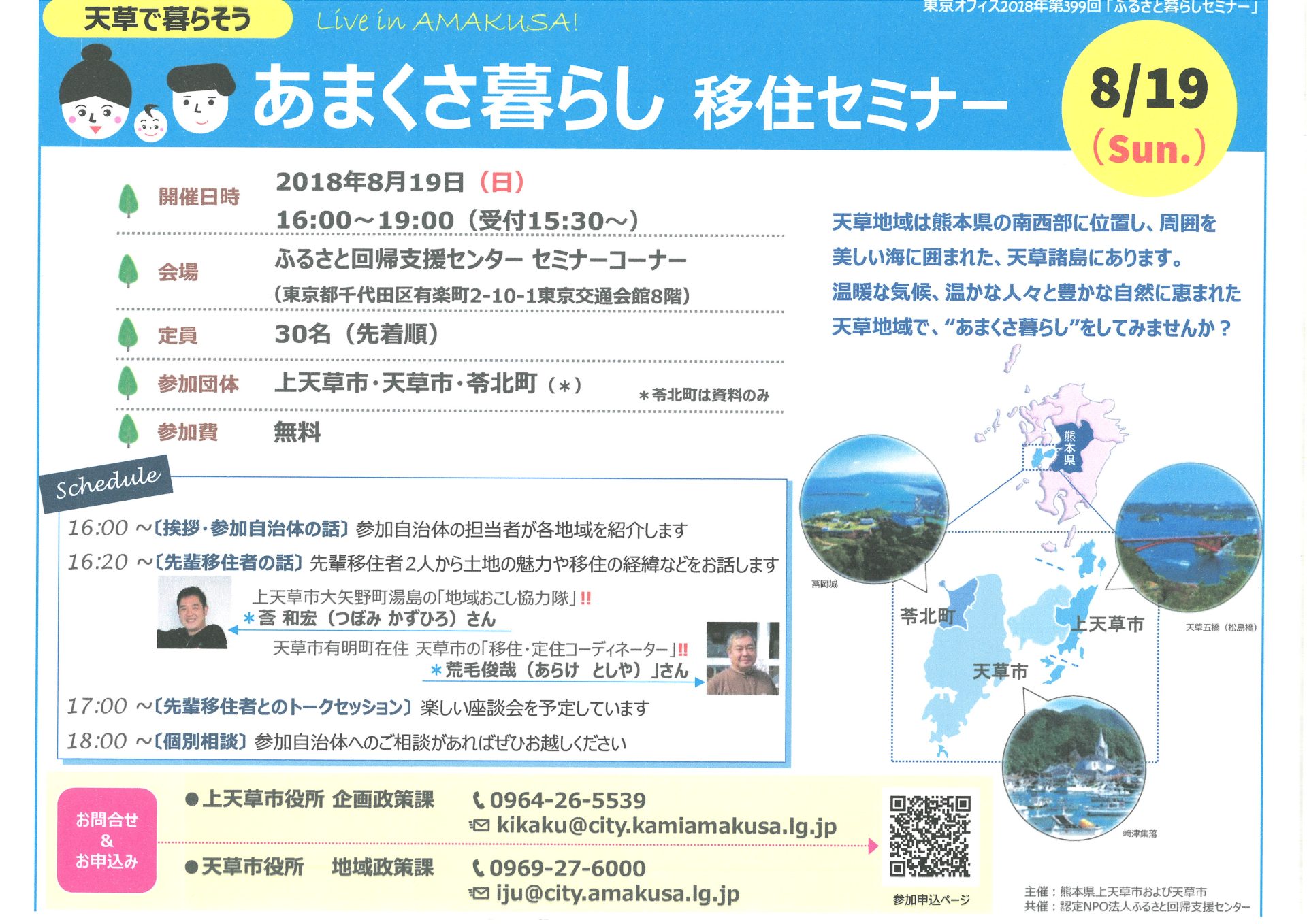 天草で暮らそう あまくさ暮らし 移住セミナー | 移住関連イベント情報