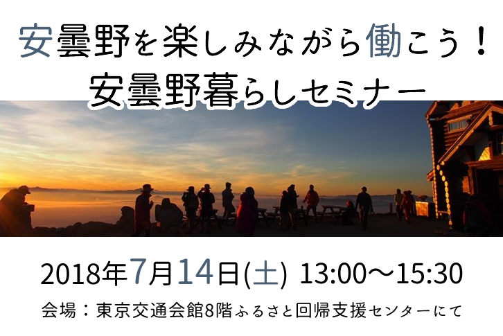 【満員御礼】安曇野を楽しみながら働こう! 安曇野暮らしセミナー | 移住関連イベント情報