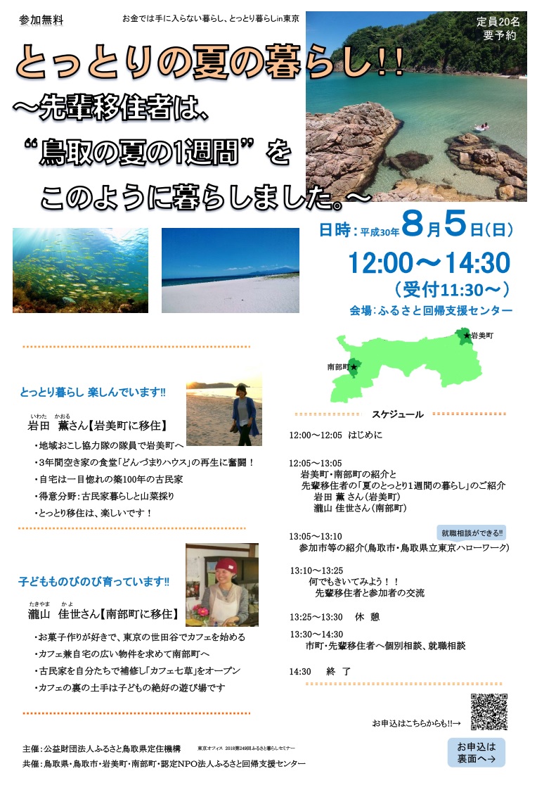 とっとりの夏の暮らし!!~先輩移住者は”鳥取の夏の1週間”をこのように過ごしました。~ | 移住関連イベント情報