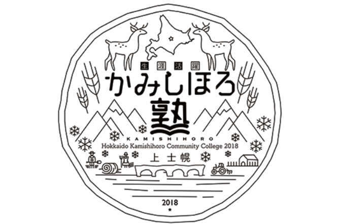 北海道・上士幌町「生涯活躍 かみしほろ塾」開校 塾生募集! | 移住関連イベント情報