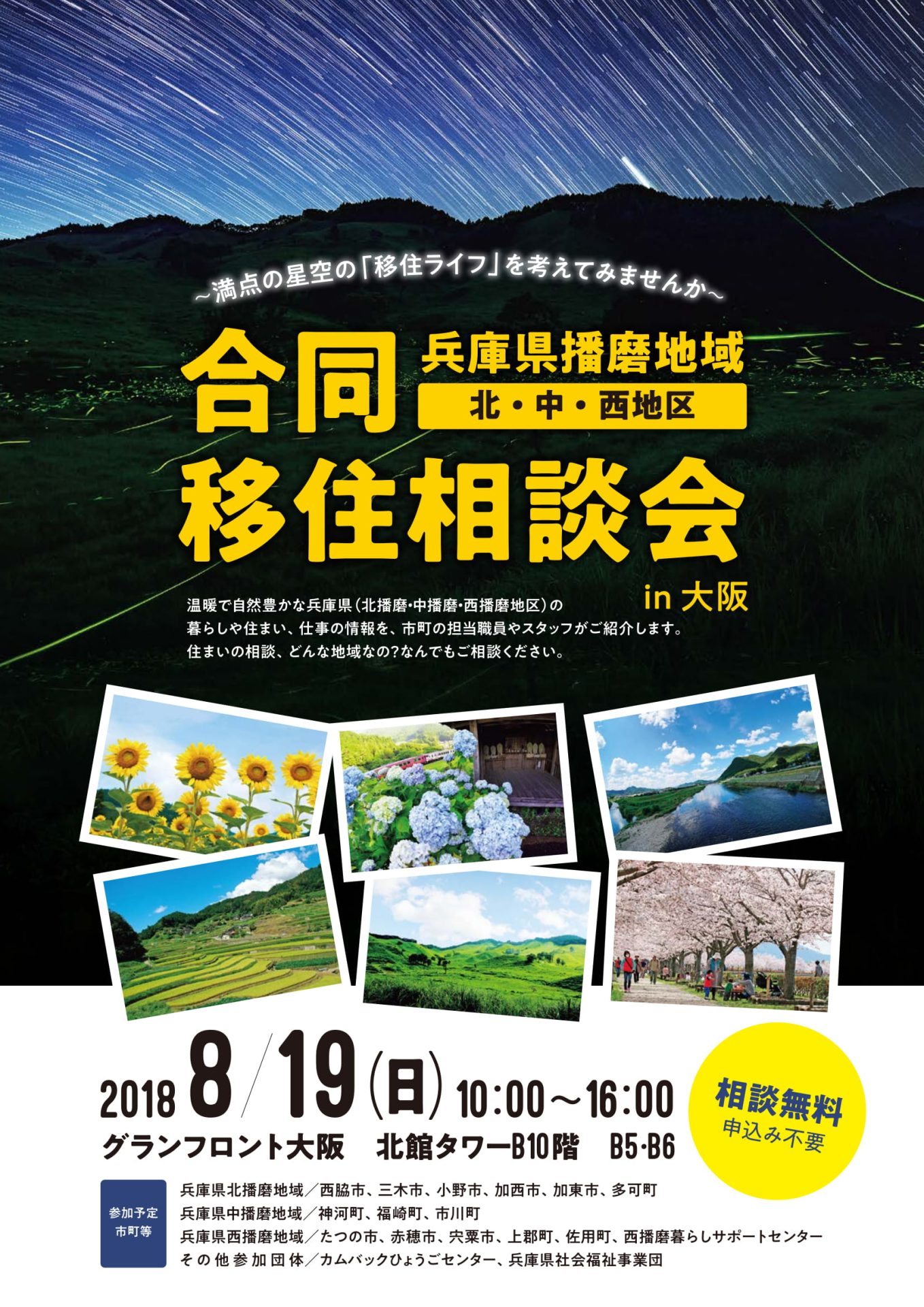 兵庫県播磨地域(北・中・西)  合同移住相談会 | 移住関連イベント情報