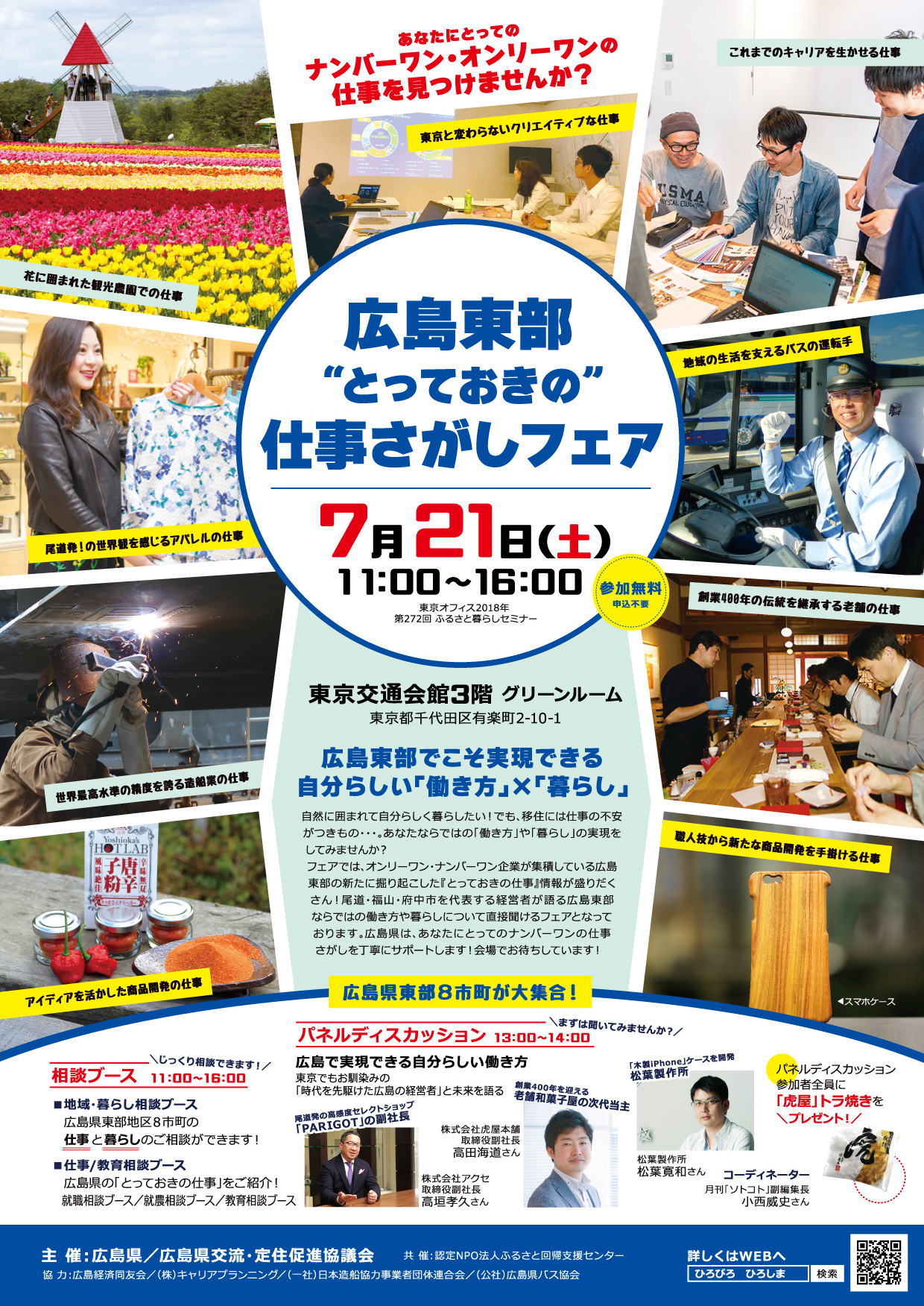 広島東部「とっておきの」仕事さがしフェア | 移住関連イベント情報
