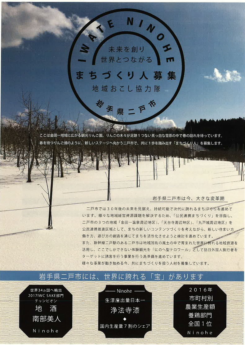 岩手県二戸市地域おこし協力隊「まちづくり人」を募集します！ | 移住関連イベント情報