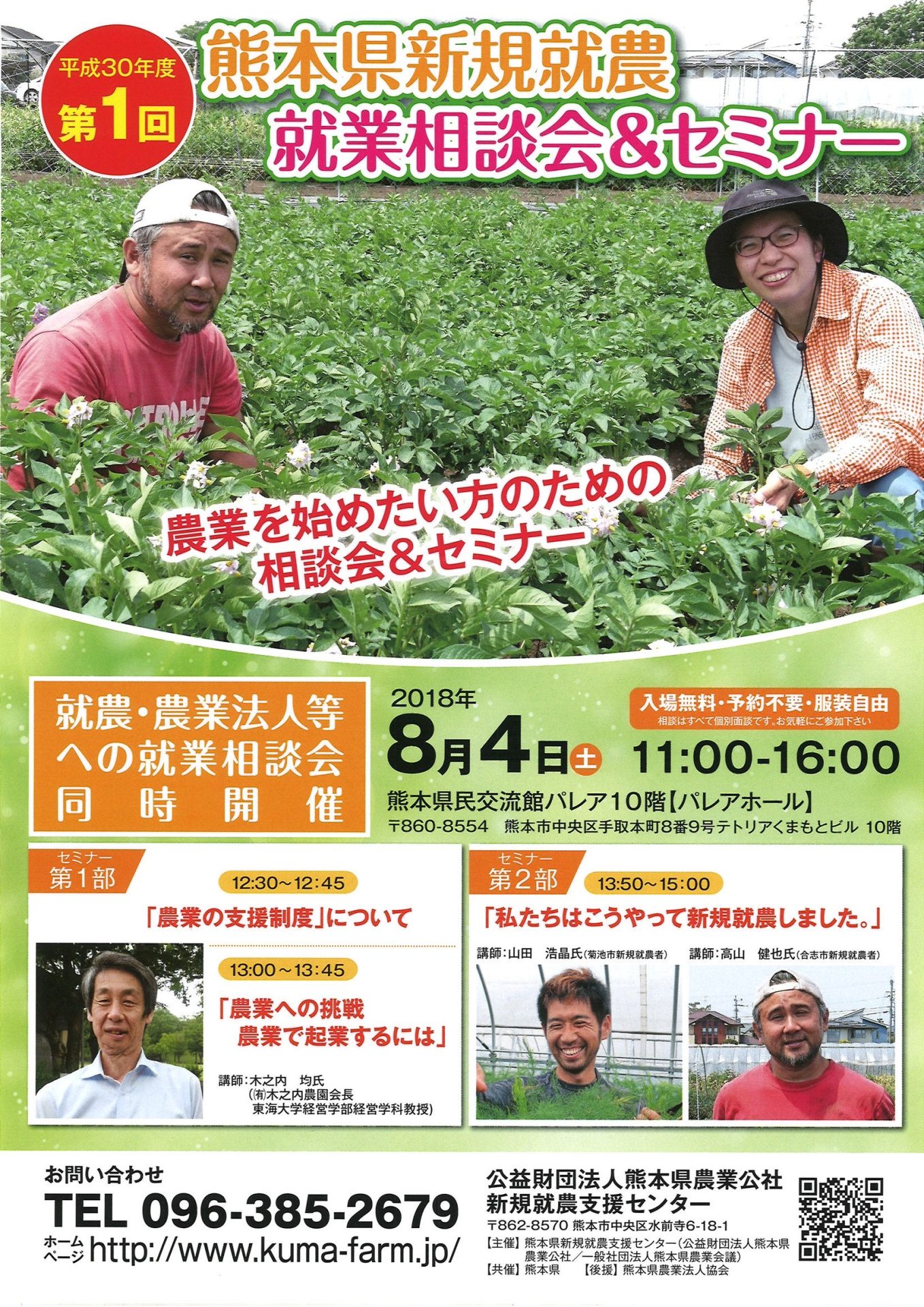 平成30年度第1回　熊本県新規就農　就業相談会＆セミナー | 地域のトピックス
