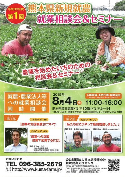 平成30年度第1回　熊本県新規就農　就業相談会＆セミナー | 地域のトピックス