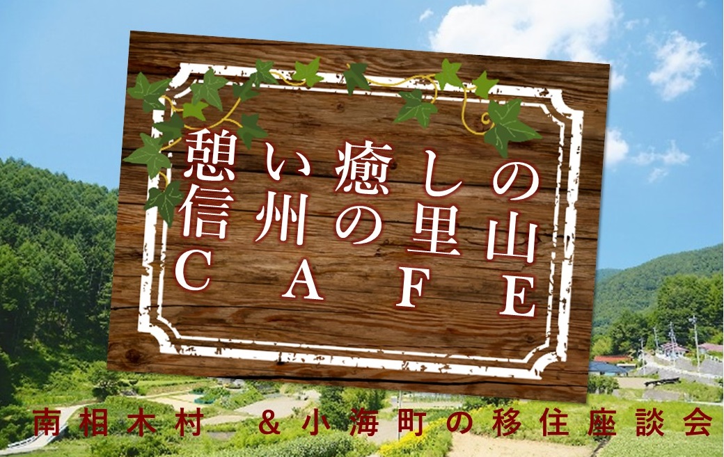 憩い 癒しの信州の里山カフェ~南相木村&小海町 移住座談会~ | 移住関連イベント情報