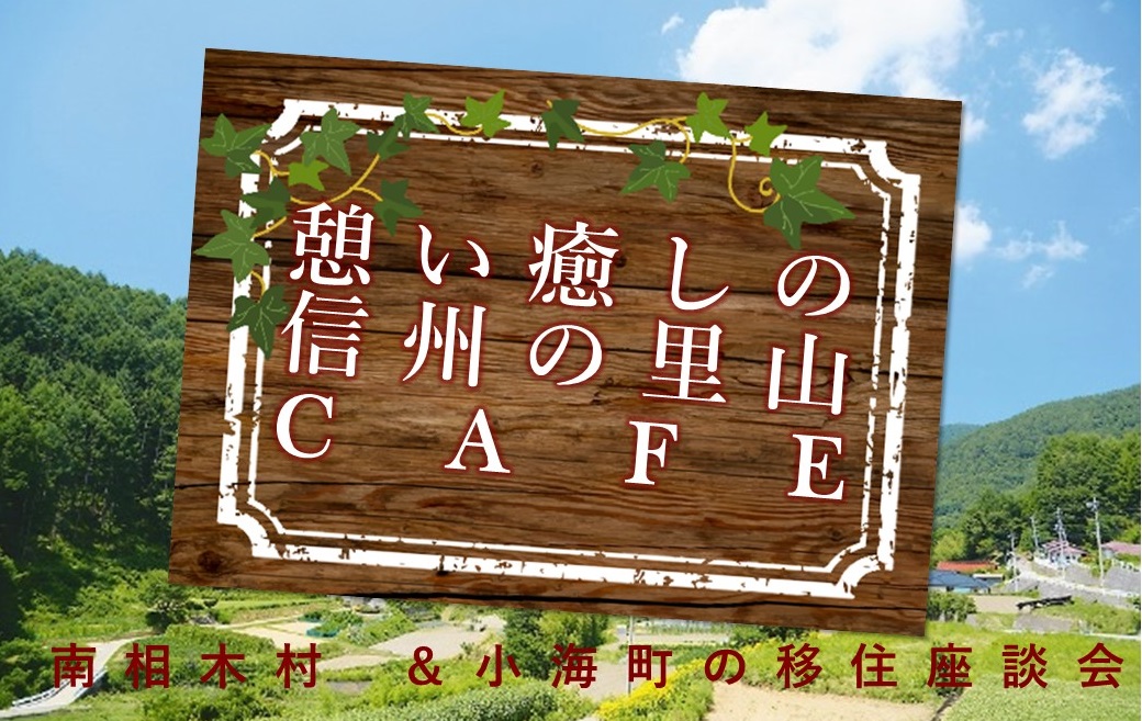 憩い 癒しの信州の里山カフェ～南相木村＆小海町 移住座談会～ | 移住関連イベント情報