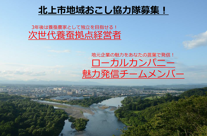 北上市地域おこし協力隊募集! | 移住関連イベント情報