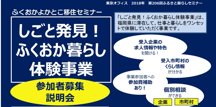「しごと発見!ふくおか暮らし体験事業」参加者募集説明会 | 移住関連イベント情報
