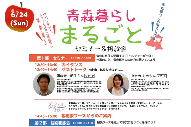 青森暮らし“まるごと”セミナー＆相談会 | 移住関連イベント情報