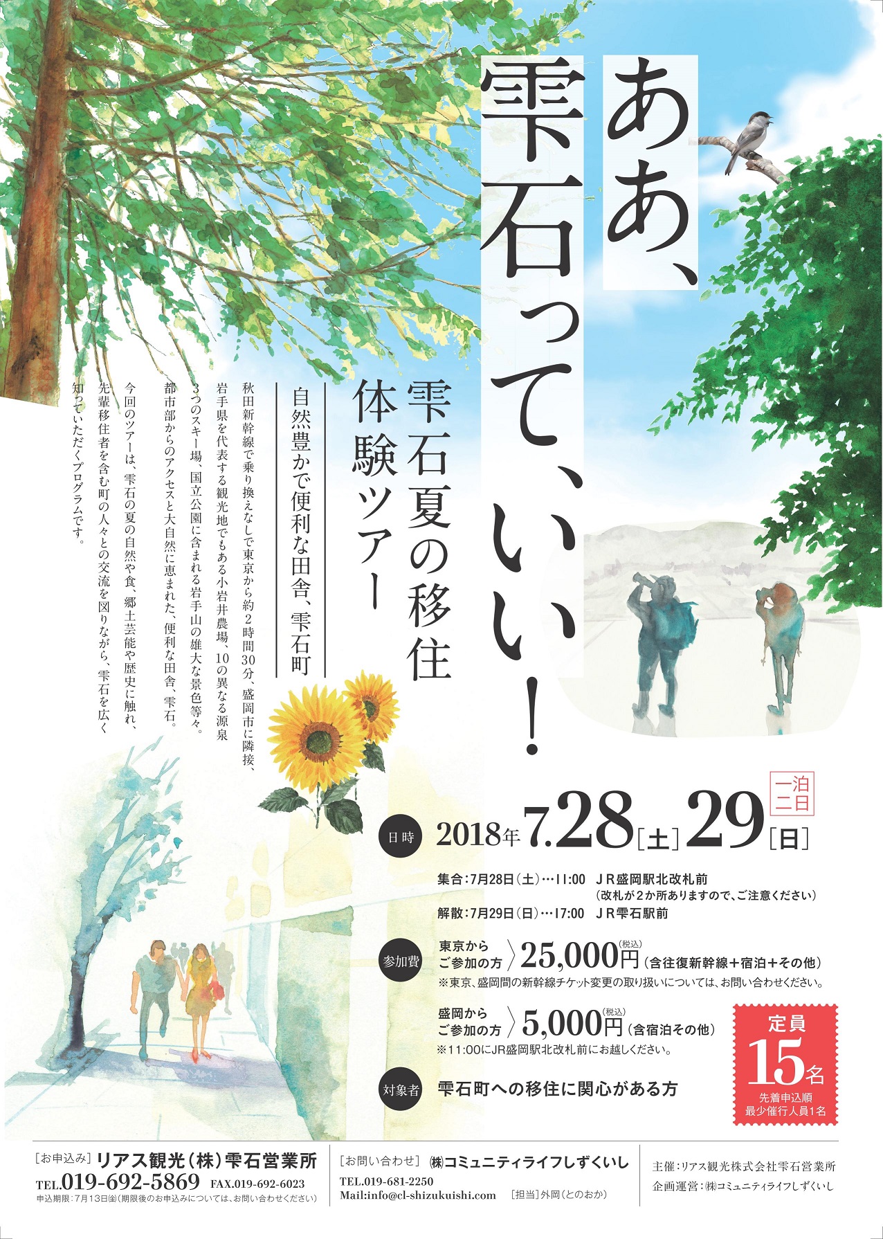 ああ、雫石って、いい!【雫石夏の移住体験ツアー】 | 移住関連イベント情報